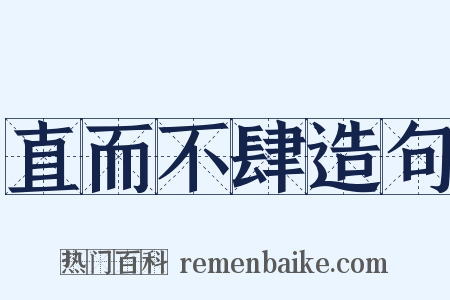 直而不肆造句是什么意思的图片